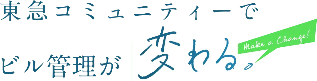 東急コミュニティーでビル管理が変わる。