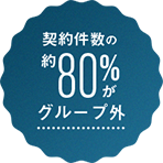 契約件数の約80%がグループ外