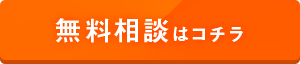 無料相談はコチラ