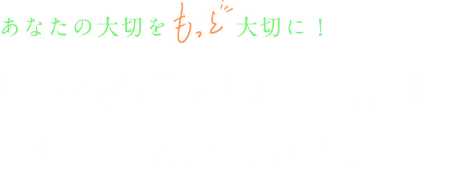 今よりもっと、ビルの資産価値は高められる