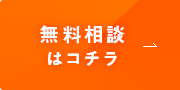 無料相談