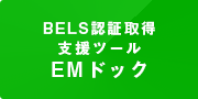 BELS認証取得支援ツールEMドック