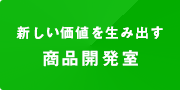 新しい価値を生み出すR&Dセンター