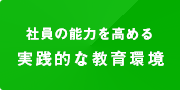 社員の能力を高める実践的な教育環境