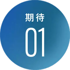 期待01