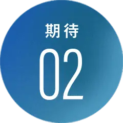 期待02