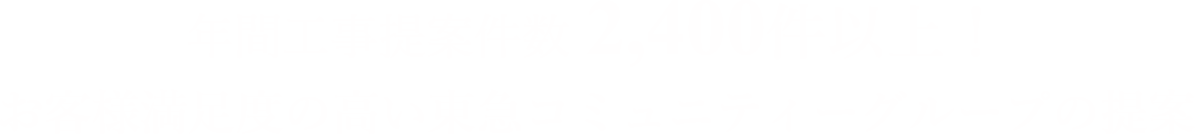 年間工事提案件数 1,500件以上！ お客様満足度の高い東急コミュニティーグループの提案例