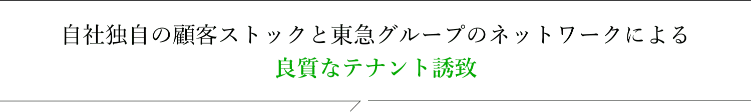 自社独自の顧客ストックと東急グループのネットワークによる良質なテナント誘致