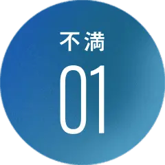 不満01