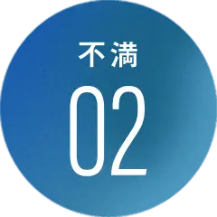 不満02