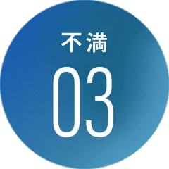 不満03