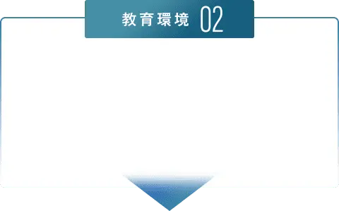 教育環境02