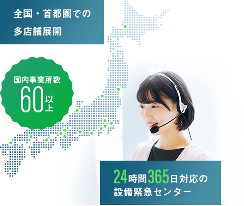 全国・首都圏での多店舗展開 国内事業所数63ヶ所 24時間365日対応の設備緊急センター